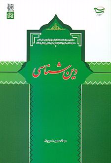 دین شناسی