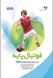 فوتبال پایه