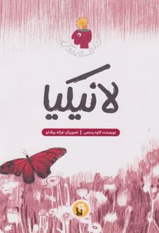 لانیکیا