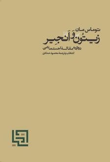 کتاب زیتون و انجیر