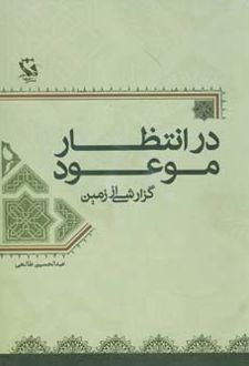در انتظار موعود