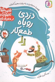 قصه های تصویری از سندبادنامه 2 : دزدی روباه طمع کار