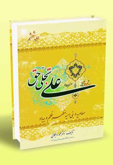 علی تجلی حق (کتاب ششم)