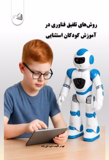 روش‌های تلفیق فناوری در آموزش کودکان استثنایی