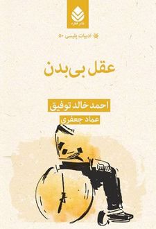 عقل بی بدن