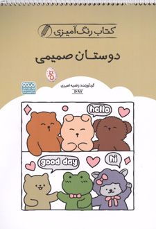 کتاب رنگ آمیزی دوستان صمیمی (کد 1687)