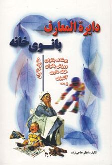 دایره المعارف بانوی خانه