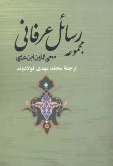 مجموعه رسائل عرفانی