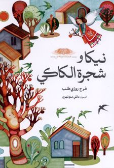 نیکا و شجرة الکاکی