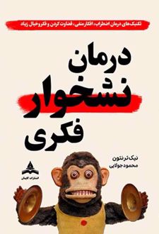درمان نشخوار فکری