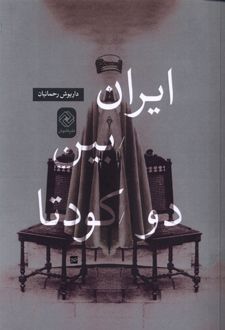 ایران بین دو کودتا