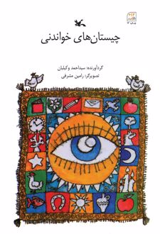 چیستان های خواندنی