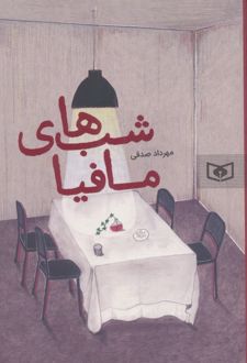 شب‌های مافیا