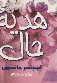 کتاب هدیه حال