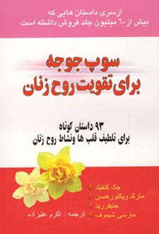 سوپ جوجه برای روح زن