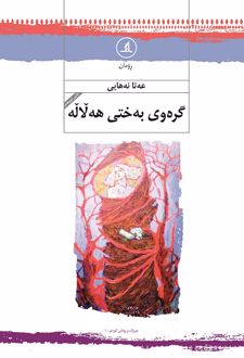 گره‌وی به‌ختی هه‌لاله