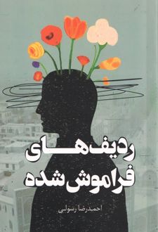 ردیف‌های فراموش شده