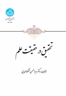 تحقیق در حقیقت علم
