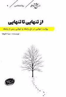 کتاب از تنهایی تا تنهایی
