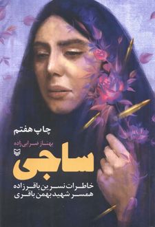 ساجی