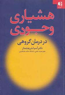 هشیاری وجودی در درمان گروهی