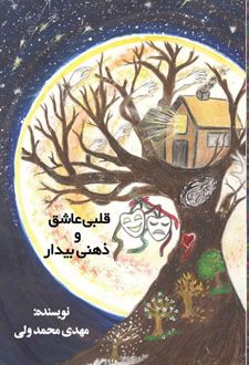 کتاب قلبی عاشق و ذهنی بیدار