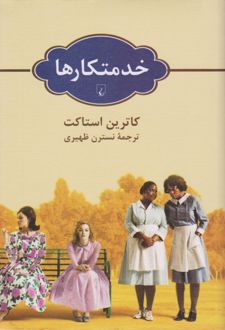 خدمتکارها