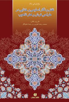 نقش و نگار اسلیمی و ختایی در طراحی فرش و هنر تذهیب‏‫