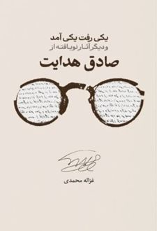 کتاب یکی رفت یکی آمد و دیگر آثار نویافته از صادق هدایت