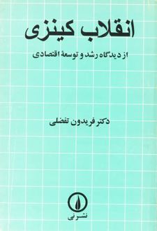 انقلاب کینزی