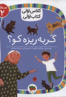 گربه ریزه کو؟