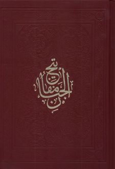 مفاتیح الجنان(16‌سطر)