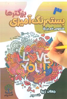 بسته رنگ آمیزی بزرگترها 3 (جملات زیبا)