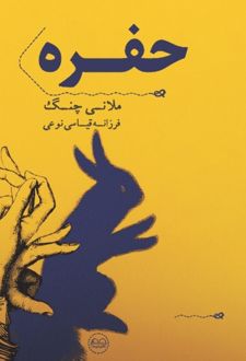 حفره
