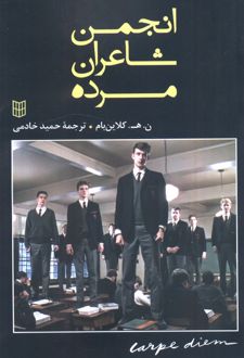 انجمن شاعران مرده