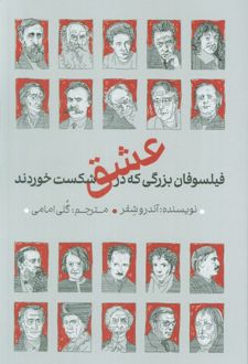 فیلسوفان بزرگی که در عشق شکست خوردند
