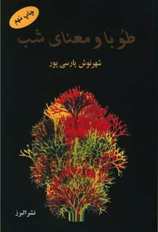 طوبا و معنای شب