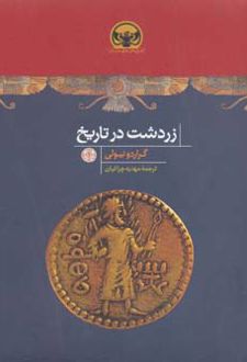 زردشت در تاریخ