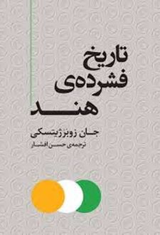 تاریخ فشرده ی هند
