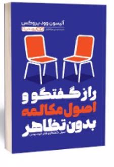 راز گفتگو و اصول مکالمه بدون تظاهر