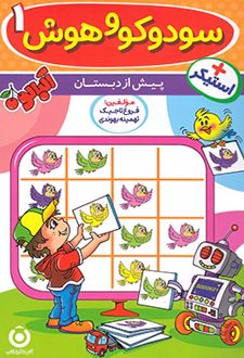 سودوکو و هوش 1 پیش از دبستان (آلبالو)