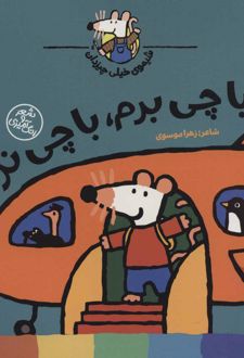 با چی برم، با چی نرم؟