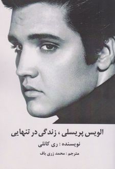 الویس پریسلی ، زندگی در تنهایی