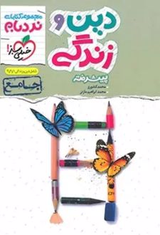 دین و زندگی جامع پیشرفته نردبام