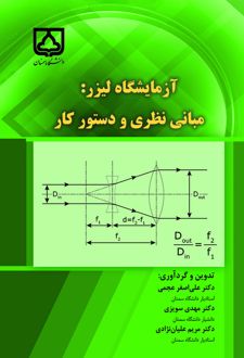 آزمایشگاه لیزر (مبانی نظری و دستور کار)