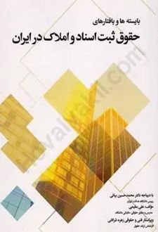 بایسته ها و بافتار های حقوق ثبت اسناد و املاک در ایران