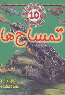 تمساح ها
