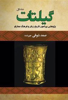 کتاب گیلتات (دو جلدی)