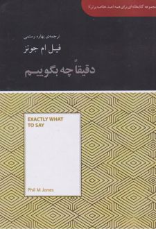 دقیقا چه بگوییم (خلاصه)