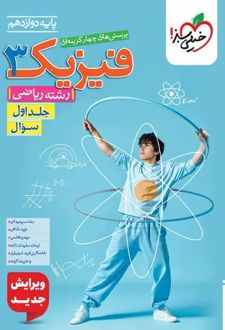 فیزیک دوازدهم ریاضی (جلد اول)